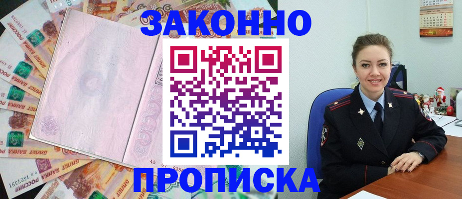 купить прописку в Прохладном